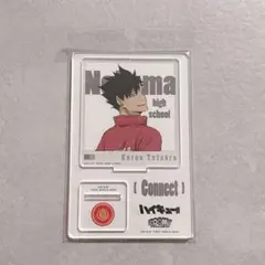 ハイキュー 限定 描き下ろし 振り向き ZOOMY アクリルスタンド 黒尾鉄朗