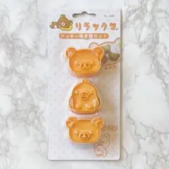 リラックマ クッキー型 抜き型セット 新品のサムネイル