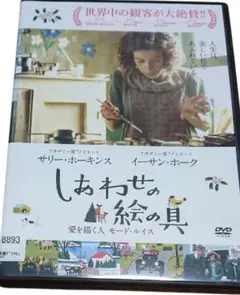 しあわせの絵の具　愛を描く人　モード・ルイス
