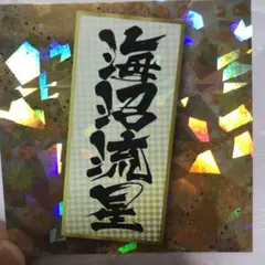 海沼流星 ステッカー