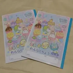 すみっコぐらし連絡帳