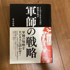 軍師の戦略 皆木和義著