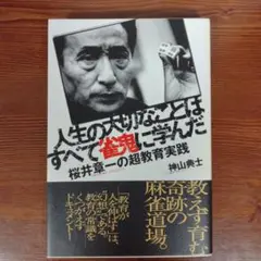 人生の大切なことはすべて雀鬼に学んだ 桜井章一の超教育実践