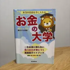 本当の自由を手に入れる お金の大学