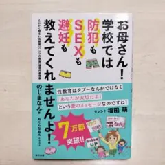 お母さん学校では教えてくれない！