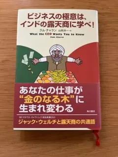 ビジネスの極意は、インドの露天商に学べ! ラム・チャラン