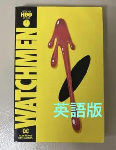 初版 WATCHMEN ウォッチメン 日本語版 / アラン・ムーア - メルカリ