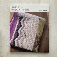 2025年最新】赤毛のアンパッチワークの人気アイテム - メルカリ