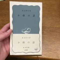 あe まとめ買い180 お経の話 渡辺照宏 岩波新書