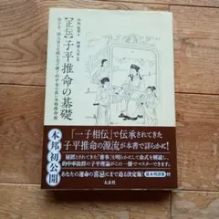 2026年最新】完全独習版 子平推命の人気アイテム - メルカリ