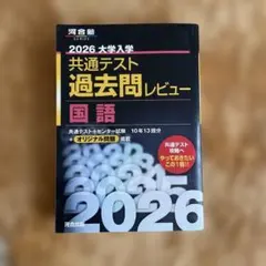 2026 大学入試 共通テスト 国語