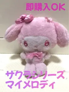 【最終値下げ】サンリオ　サクラシリーズ マイメロディマスコット　桜