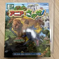 アニアをさがせ!