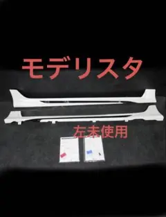 未使用　モデリスタ　089 サイド　左右セット　c-hr 後期　前期　エアロ 未使用 モデリスタ 089 サイド 左右セット c-hr 後期 前期 エアロ