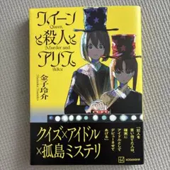 クイーンと殺人とアリス