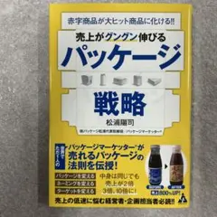 売上がグングン伸びるパッケージ戦略