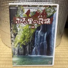 ふる里の民謡 第54集 DVD - メルカリ