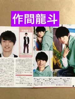 (レア) 作間龍斗プロフィール切り抜きセット