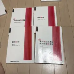 歯科学習参考書 4冊セット