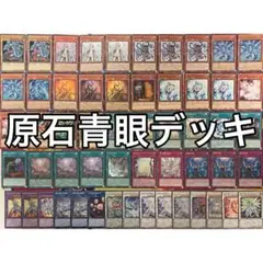 原石青眼　構築済み　高レアリティ 構築済み 高レアリティ 原石青眼 ブルーアイズデッキ おまけ多数