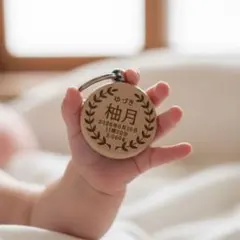 名入れ 木製ネームタグ キーホルダー 出産記念