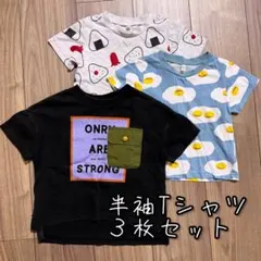 半袖Tシャツ 3枚セット