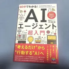 60分でわかる! AIエージェント 超入門