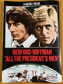 映画パンフレット『大統領の陰謀』中古本