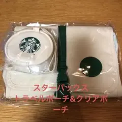 スターバックス　2025 トラベルポーチ &クリアポーチ　新品未開封