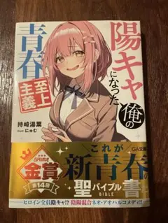 陽キャになった俺の青春至上主義 持崎湯葉