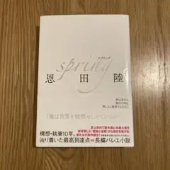 spring 奥田 陸