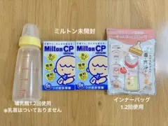 哺乳瓶200ml ミルトン　インナーバッグセット