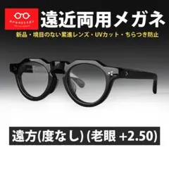 遠近両用メガネ (老眼 +3.00) 鯖江メガネ クラウンパント 五枚蝶番