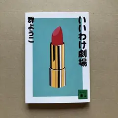 いいわけ劇場
