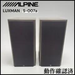 【動作確認済】ALPINE LUXMAN S-007a スピーカー ペアのサムネイル