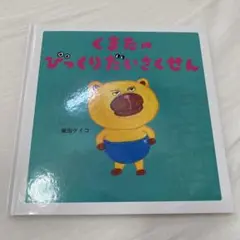 くまたのぴっくりだいさくせん