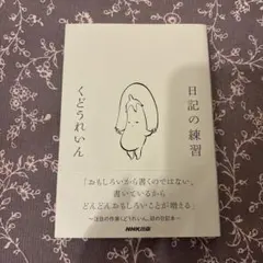 日記の練習