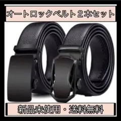 ベルト オートロック 2本セット 穴なし メンズ 学生 スーツ