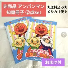 ２点 アンパンマン すかいらーく ガスト 知育 パズル ぬりえ シール ひらがな