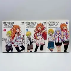 プラスティック・メモリーズ　全3巻　全巻セット　初版