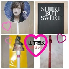**最終価格**山下智久 NEWS在籍 ソロ【26点】♡♡♡✨️おまけ付き✨️のサムネイル