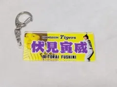 阪神タイガース シークレットキーホルダー 伏見寅威選手