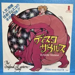 EP オリジナル・イースタン・ギャング / ディスコ・ザウルス　A-5004