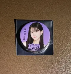 【傷あり】 瀬戸口心月 新参者 二〇二五 缶バッジ