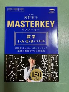 河野玄斗　マスターキー　鉄緑会　SEG　駿台　河合塾　東進　Z会　東大京大　早慶