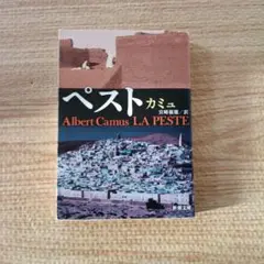 LA PESTE アルベール・カミュ
