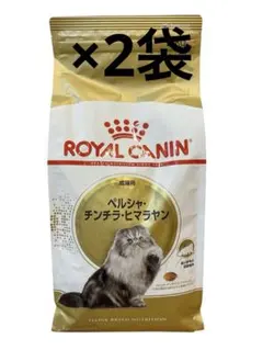 ロイヤルカナン ペルシャ チンチラ ヒマラヤン 2kg 新品 成猫 2個
