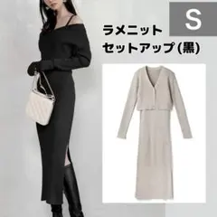 カーディガンXキャミワンピースラメニットセットアップ[rut822]