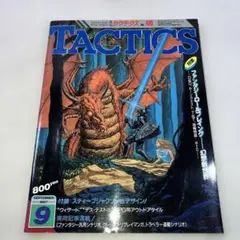 シミュレーションゲーム・マガジン 月刊タクテクス NO.46（ファンタジーRPG