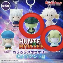 めじるしアクセサリー ハンターハンター メルエム　シャウアプフ